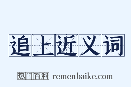 追上近义词是什么意思的图片